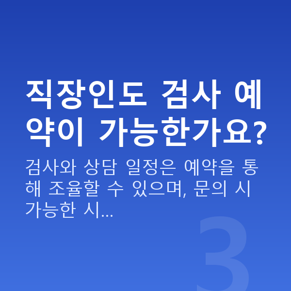 선릉스마일라식 직장인도 검사 예약이 가능한가요?