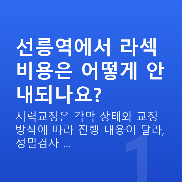 선릉역라섹 선릉역에서 라섹 비용은 어떻게 안내되나요?