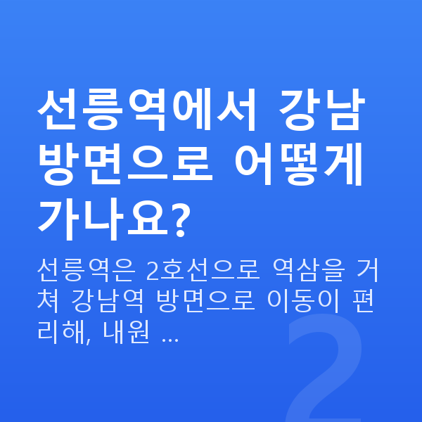 선릉역라섹 선릉역에서 강남 방면으로 어떻게 가나요?
