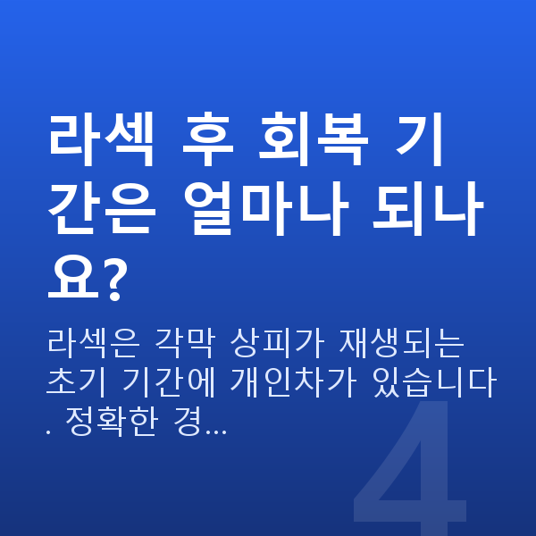 선릉역라섹 라섹 후 회복 기간은 얼마나 되나요?
