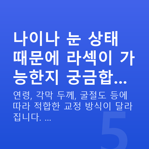선릉역라섹 나이나 눈 상태 때문에 라섹이 가능한지 궁금합…