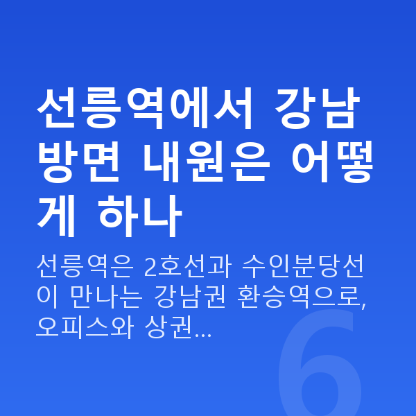 선릉역라섹 선릉역에서 강남 방면 내원은 어떻게 하나