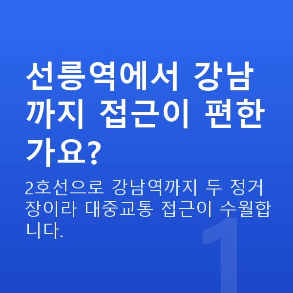 선릉역라식 선릉역에서 강남까지 접근이 편한가요?