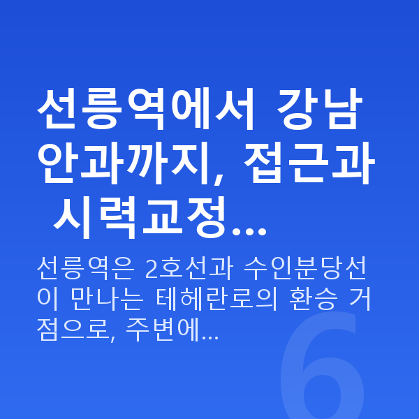 선릉역라식 선릉역에서 강남 안과까지, 접근과 시력교정…