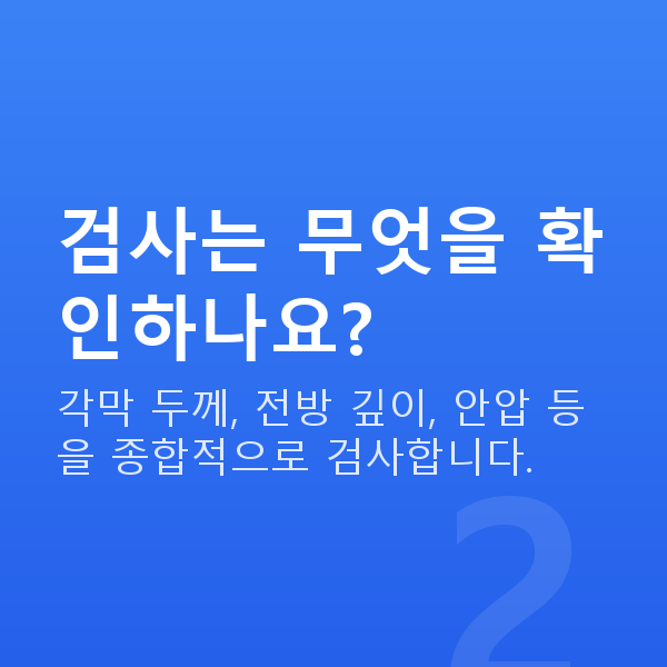 선릉역렌즈삽입술 검사는 무엇을 확인하나요?