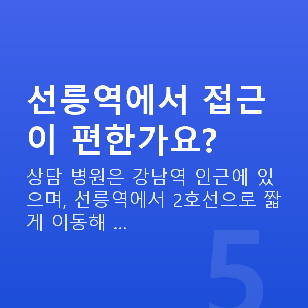 선릉역렌즈삽입술 선릉역에서 접근이 편한가요?