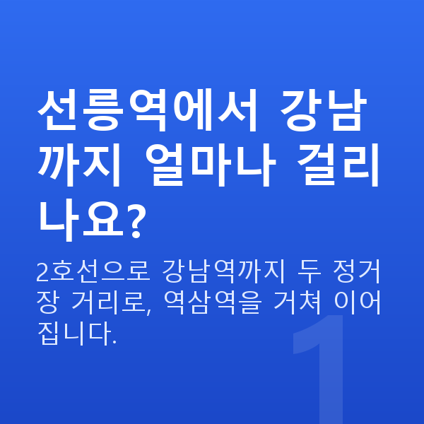선릉역스마일라식 선릉역에서 강남까지 얼마나 걸리나요?