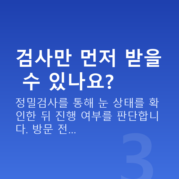 선릉역스마일라식 검사만 먼저 받을 수 있나요?
