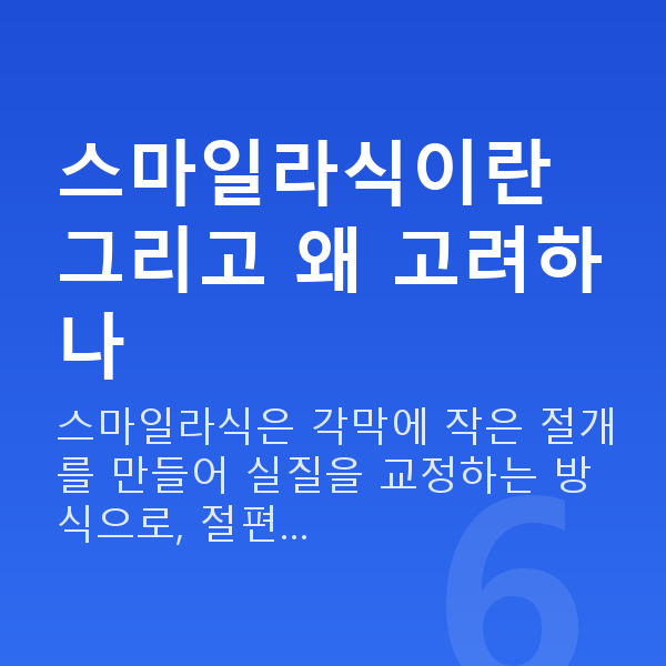 선릉역스마일라식 스마일라식이란 그리고 왜 고려하나