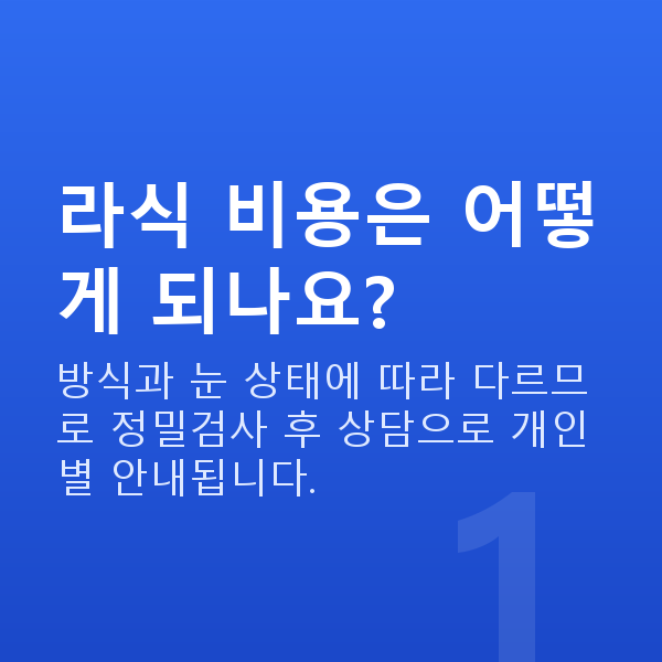 세곡동라식 라식 비용은 어떻게 되나요?