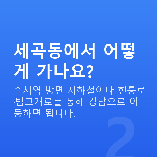 세곡동라식 세곡동에서 어떻게 가나요?