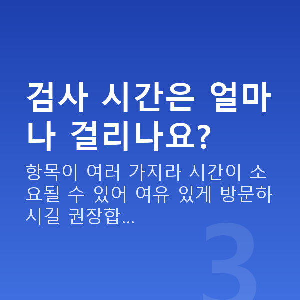 세곡동라식 검사 시간은 얼마나 걸리나요?