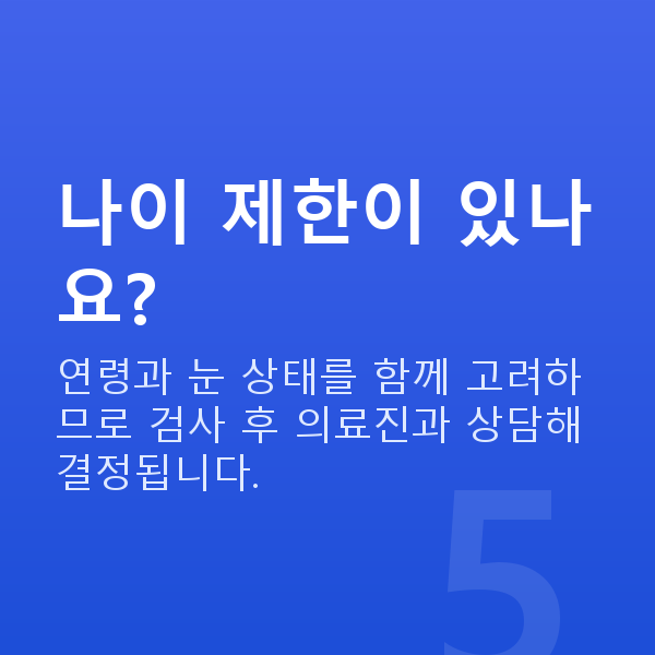 세곡동라식 나이 제한이 있나요?