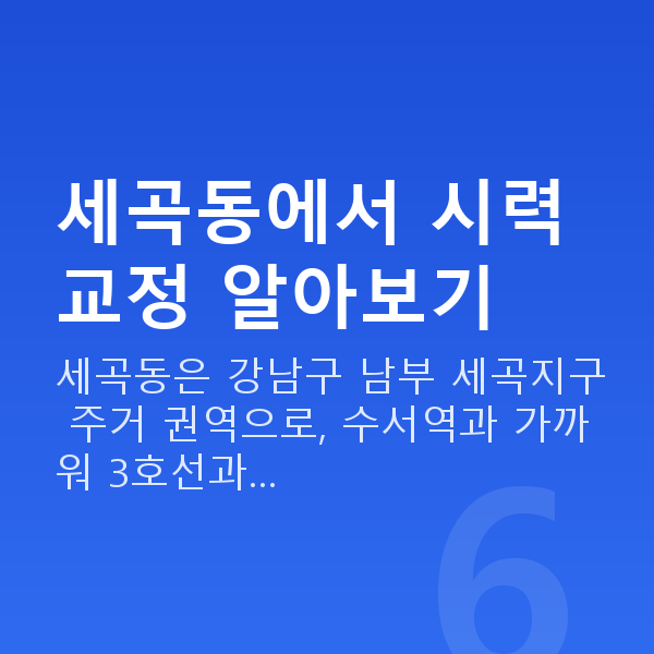 세곡동라식 세곡동에서 시력교정 알아보기