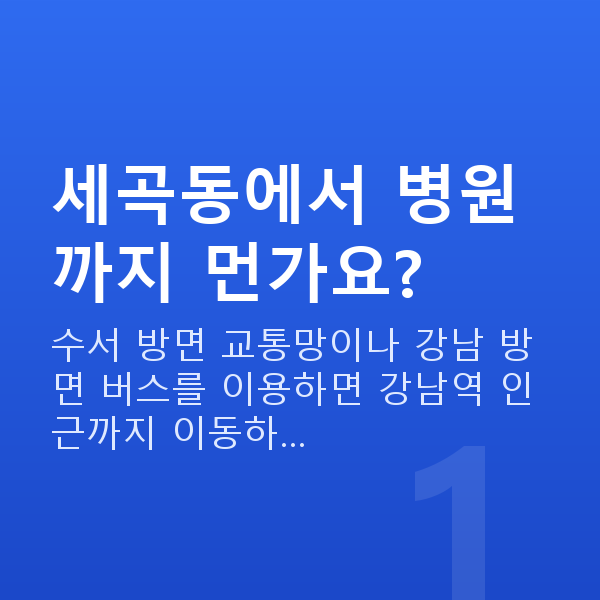 세곡동렌즈삽입술 세곡동에서 병원까지 먼가요?