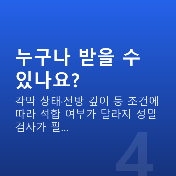 세곡동렌즈삽입술 누구나 받을 수 있나요?