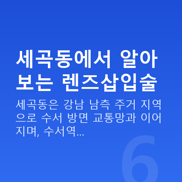 세곡동렌즈삽입술 세곡동에서 알아보는 렌즈삽입술
