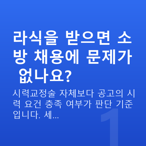 소방관라식 라식을 받으면 소방 채용에 문제가 없나요?