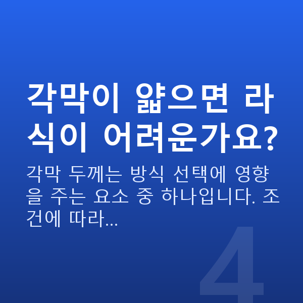 소방관라식 각막이 얇으면 라식이 어려운가요?