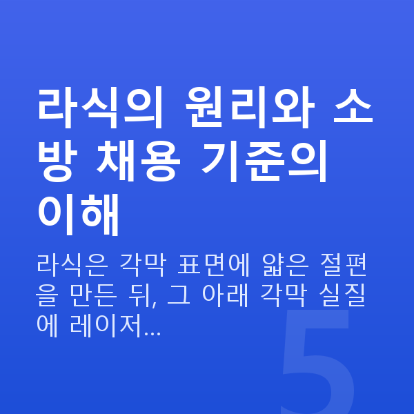 소방관라식 라식의 원리와 소방 채용 기준의 이해