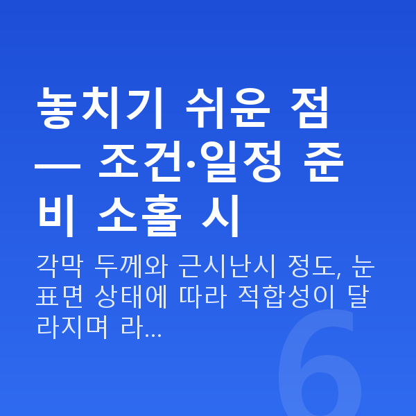 소방관라식 놓치기 쉬운 점 — 조건·일정 준비 소홀 시