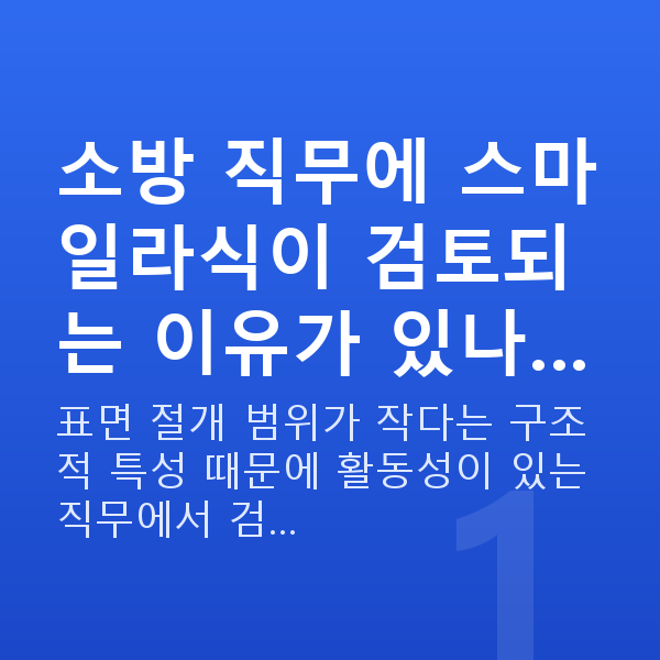 소방관스마일라식 소방 직무에 스마일라식이 검토되는 이유가 있나…