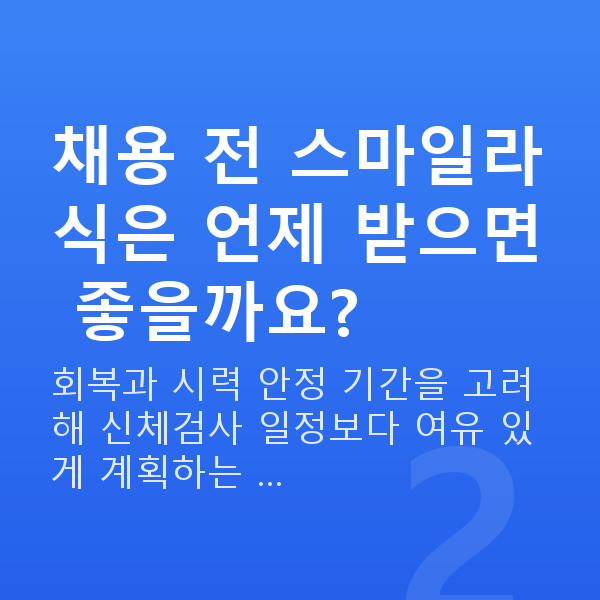소방관스마일라식 채용 전 스마일라식은 언제 받으면 좋을까요?