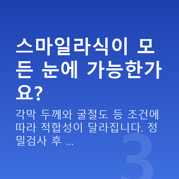 소방관스마일라식 스마일라식이 모든 눈에 가능한가요?
