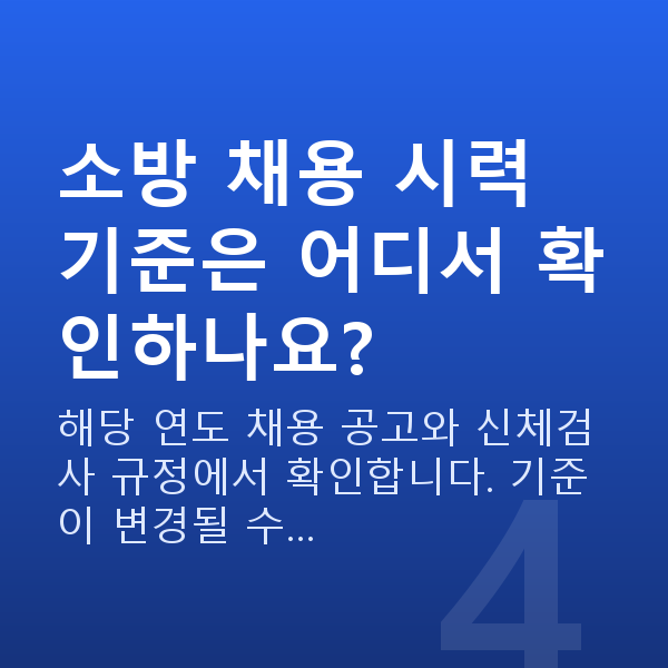 소방관스마일라식 소방 채용 시력 기준은 어디서 확인하나요?