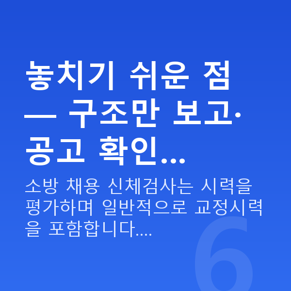소방관스마일라식 놓치기 쉬운 점 — 구조만 보고·공고 확인…