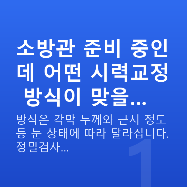 소방관시력교정 소방관 준비 중인데 어떤 시력교정 방식이 맞을…