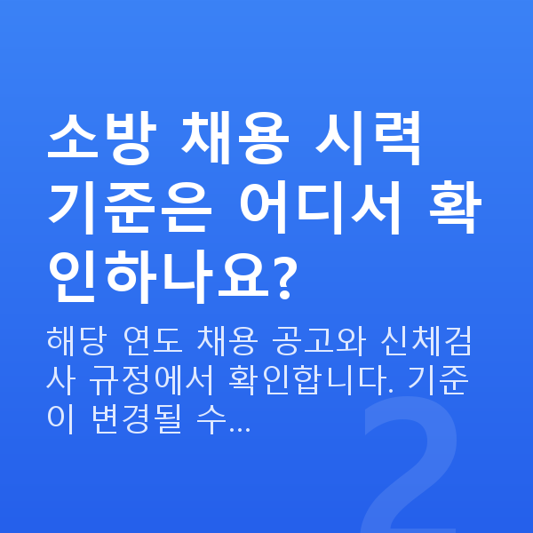 소방관시력교정 소방 채용 시력 기준은 어디서 확인하나요?
