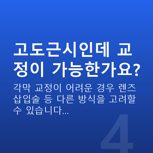 소방관시력교정 고도근시인데 교정이 가능한가요?