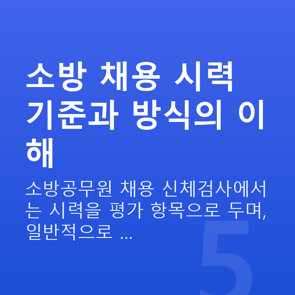 소방관시력교정 소방 채용 시력 기준과 방식의 이해