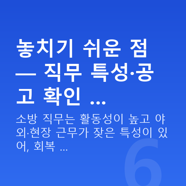 소방관시력교정 놓치기 쉬운 점 — 직무 특성·공고 확인 …