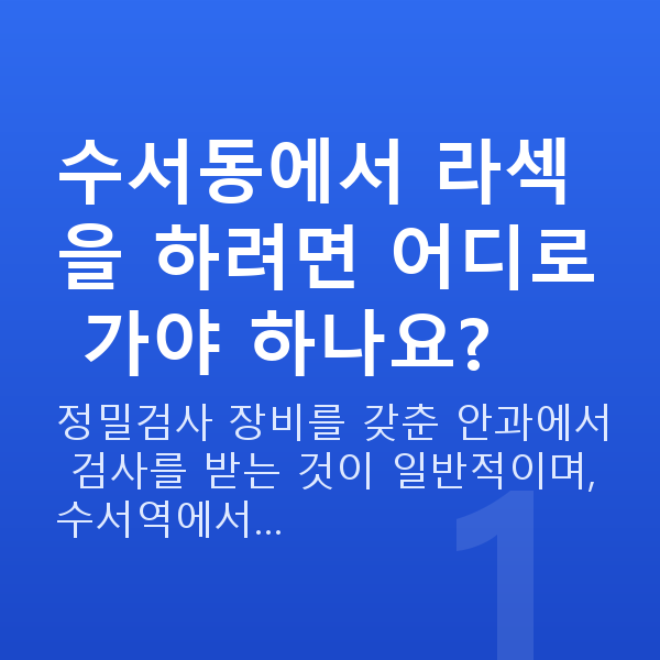 수서동라섹 수서동에서 라섹을 하려면 어디로 가야 하나요?