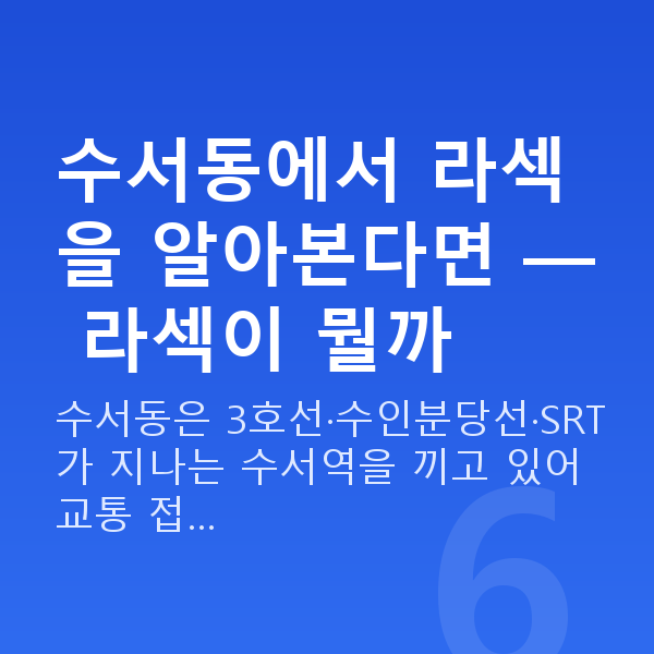 수서동라섹 수서동에서 라섹을 알아본다면 — 라섹이 뭘까