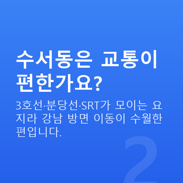 수서동라식 수서동은 교통이 편한가요?