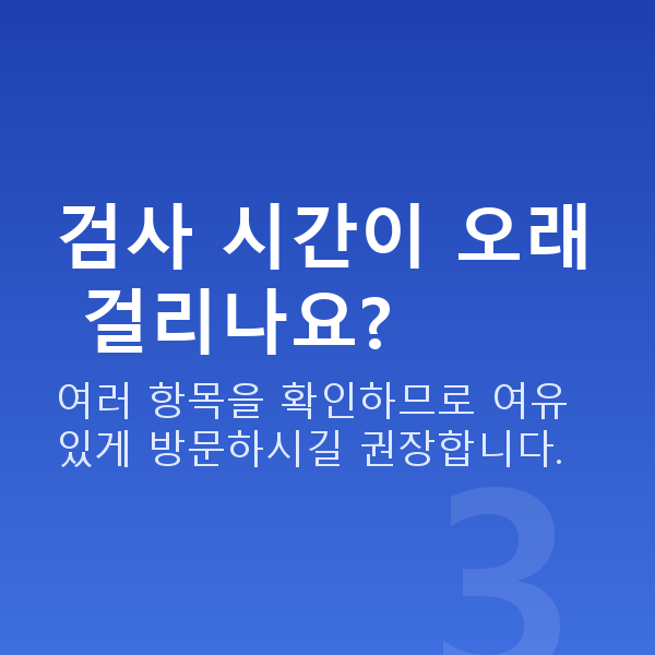수서동라식 검사 시간이 오래 걸리나요?