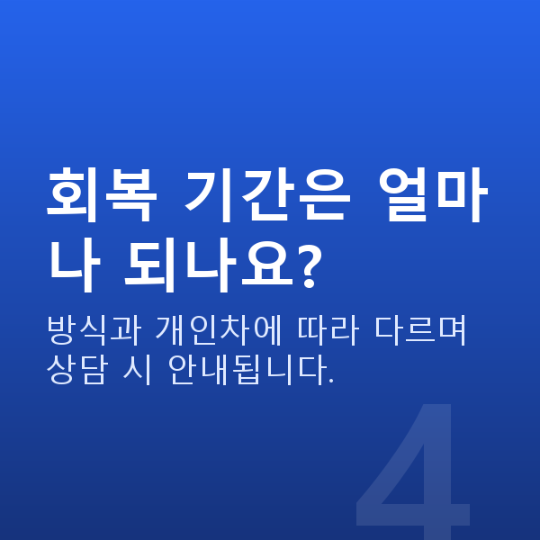 수서동라식 회복 기간은 얼마나 되나요?