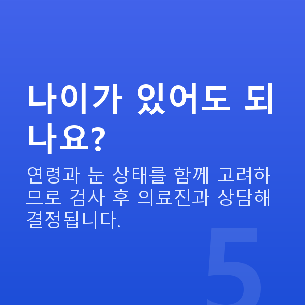 수서동라식 나이가 있어도 되나요?