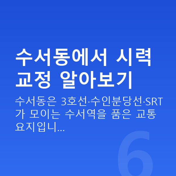 수서동라식 수서동에서 시력교정 알아보기