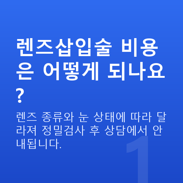 수서동렌즈삽입술 렌즈삽입술 비용은 어떻게 되나요?