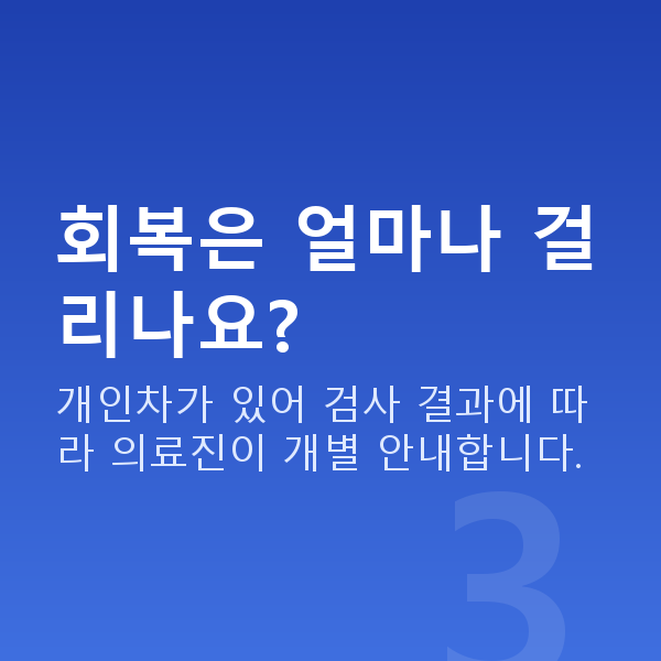 수서동렌즈삽입술 회복은 얼마나 걸리나요?