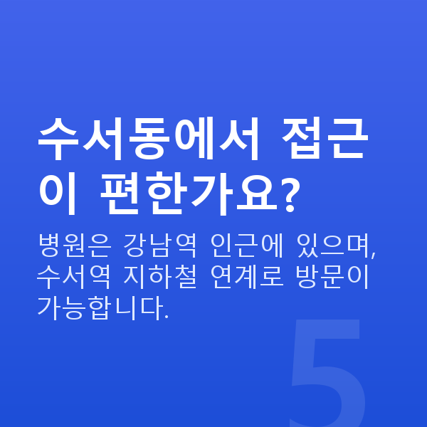 수서동렌즈삽입술 수서동에서 접근이 편한가요?