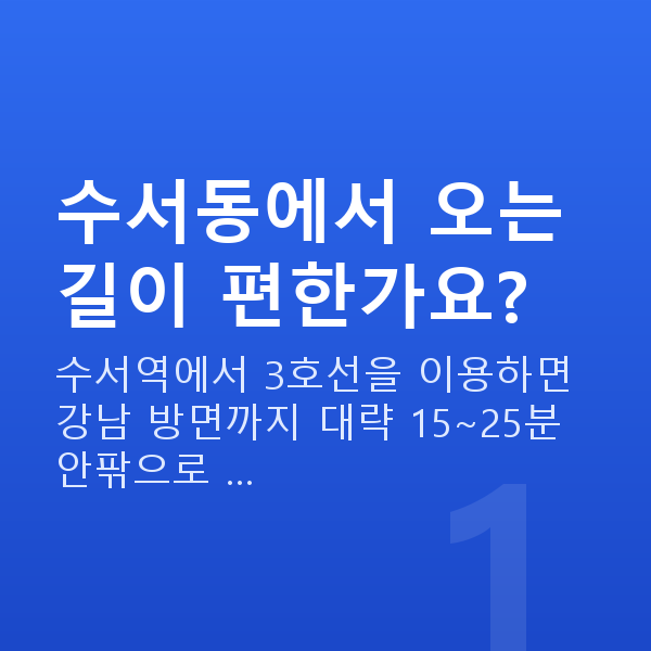 수서동스마일라식 수서동에서 오는 길이 편한가요?