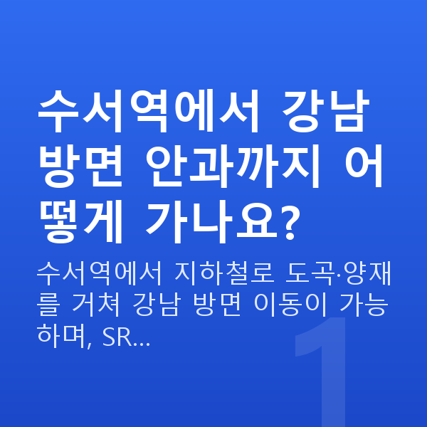 수서역라섹 수서역에서 강남 방면 안과까지 어떻게 가나요?