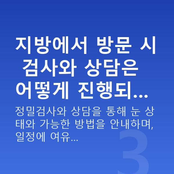 수서역라섹 지방에서 방문 시 검사와 상담은 어떻게 진행되…