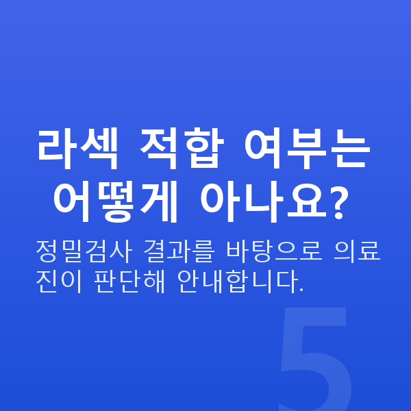 수서역라섹 라섹 적합 여부는 어떻게 아나요?