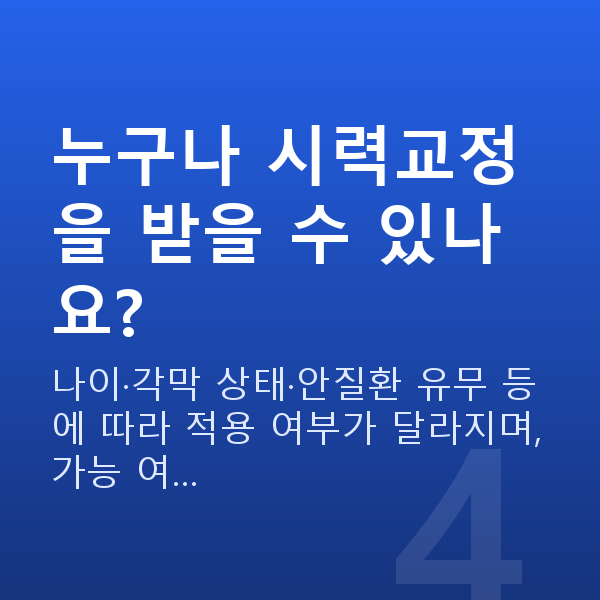 수서역라식 누구나 시력교정을 받을 수 있나요?